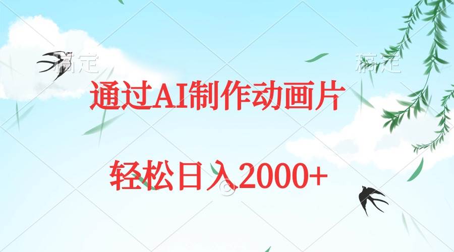 （9757期）通过AI制作动画片，五分钟一条原创作品，轻松日入2000+|无忧资源社