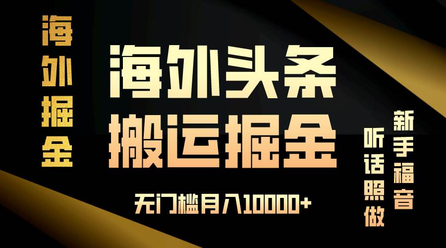 （13602期）海外头条搬运发帖，新手福音，听话照做，无门槛月入10000+|无忧资源社