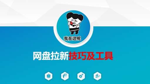 做网盘拉新技巧及工具，做网盘拉新真正的核心|无忧资源社