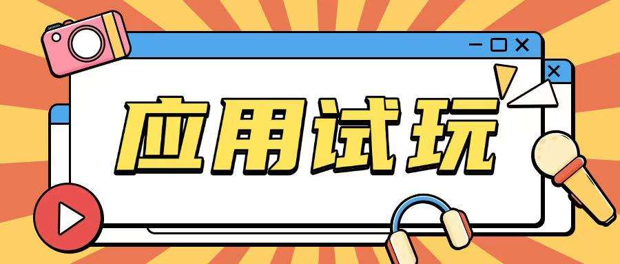 无限薅应用试玩项目0成本，0撸项目无需一分钱就可以轻松薅羊毛|无忧资源社