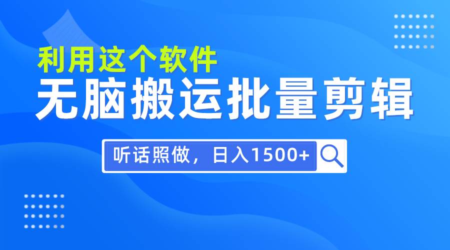 （9614期）每天30分钟，0基础用软件无脑搬运批量剪辑，只需听话照做日入1500+|无忧资源社