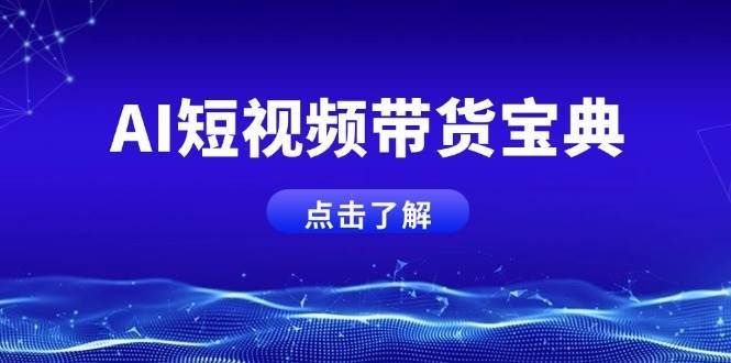 AI短视频带货宝典，智能生成话术，矩阵账号运营思路全解析！|无忧资源社