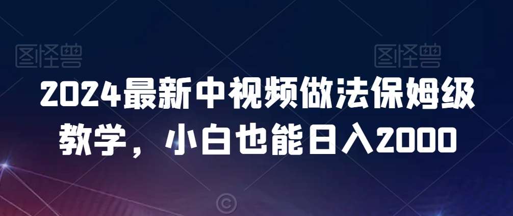 2024最新中视频做法保姆级教学，小白也能日入2000【揭秘】|无忧资源社