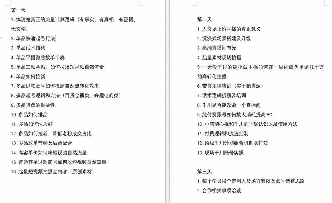 图片[2]|短视频运营6月底线下课：单品起号，主播培训，千川打法等/录音+文字+课件|无忧资源社