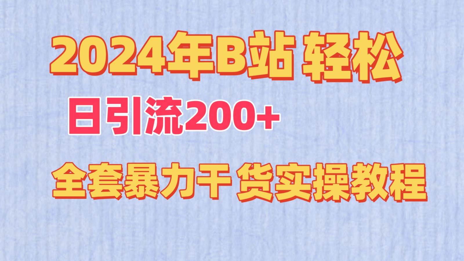 2024年B站轻松日引流200+的全套暴力干货实操教程|无忧资源社