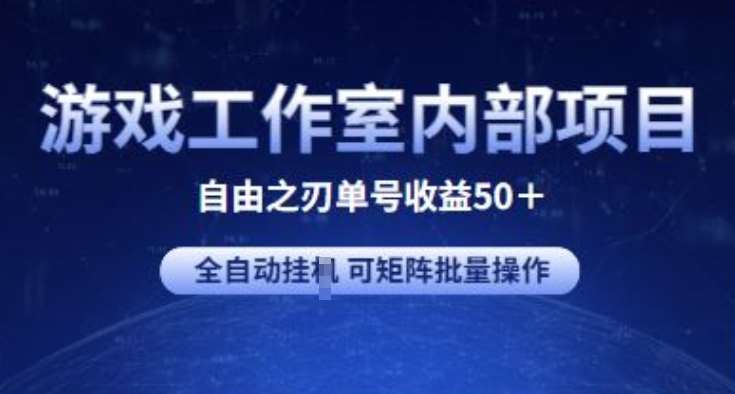 游戏工作室内部项目 自由之刃2 单号收益50+ 全自动挂JI 可矩阵批量操作【揭秘】|无忧资源社