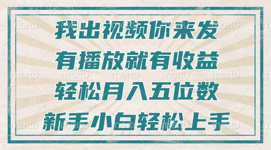 （13667期）不剪辑不直播不露脸，有播放就有收益，轻松月入五位数，新手小白轻松上手|无忧资源社