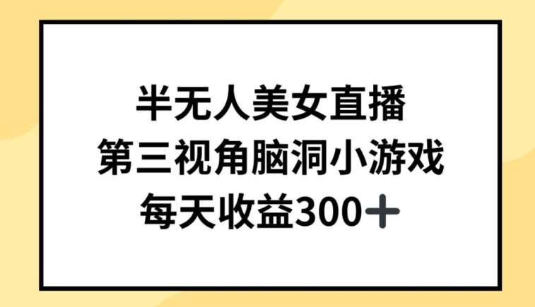 半无人美女直播，第三视角脑洞小游戏，每天收益300+【揭秘】|无忧资源社