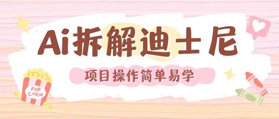 利用AI还原Disney电影经典画面视频制作|无忧资源社