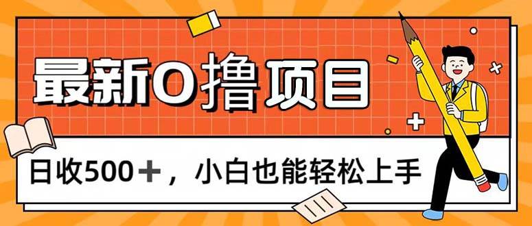 （11657期）0撸项目，每日正常玩手机，日收500+，小白也能轻松上手|无忧资源社