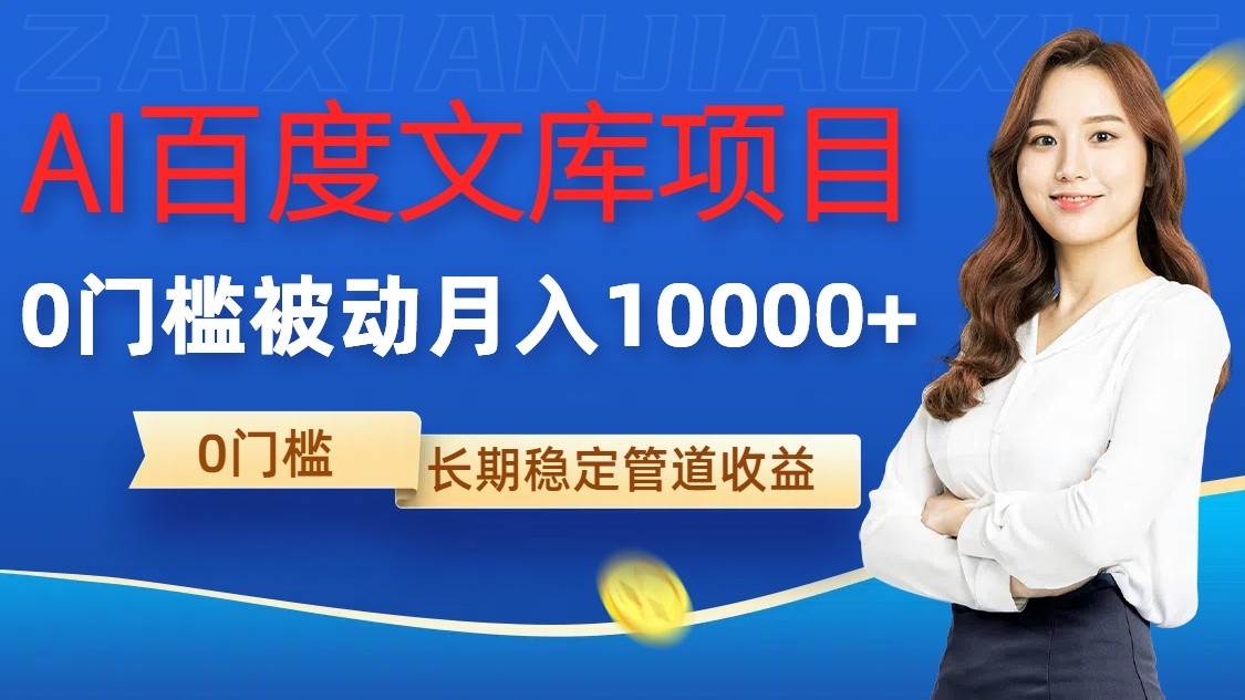 AI百度文库项目，零门槛，被动管道月入10000+|无忧资源社