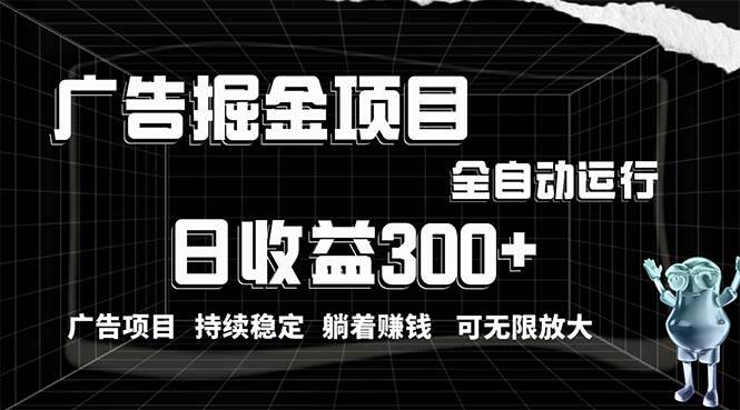 （10240期）利用广告进行掘金，动动手指就能日入300+无需养机，小白无脑操作，可无…|无忧资源社