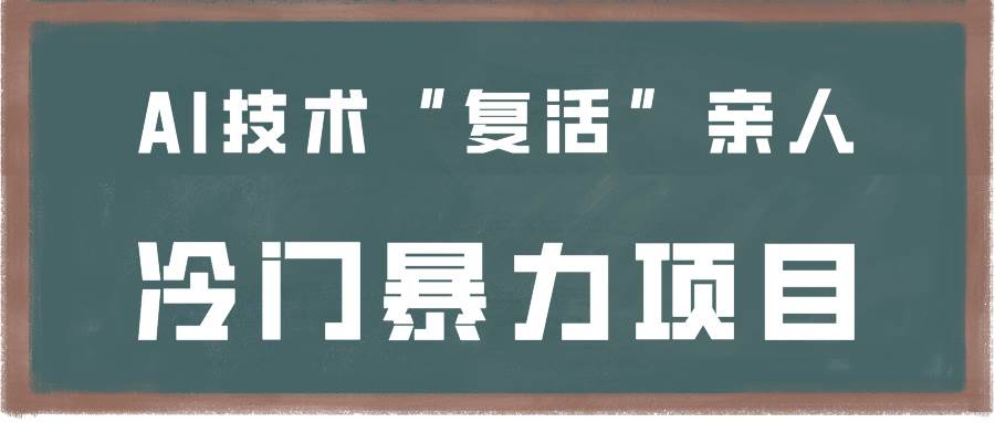 一看就会，分分钟上手制作，用AI技术“复活”亲人，冷门暴力项目|无忧资源社