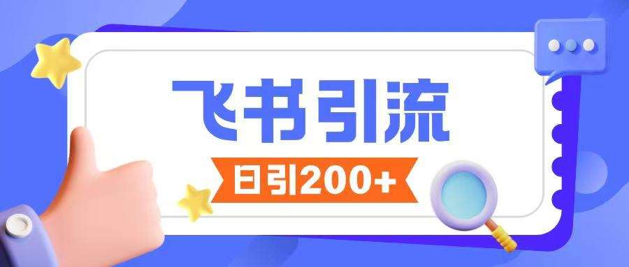 飞书引流创业粉玩法，无限私信不违规|无忧资源社