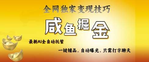 2025咸鱼AI全自动托管电商带货，掌握流量密码，开启躺Z新模式【揭秘】|无忧资源社