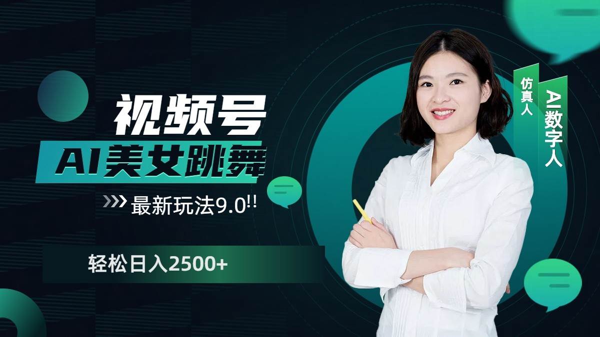 视频号AI美女跳舞日入2500+轻松赚钱最新玩法9.0|无忧资源社