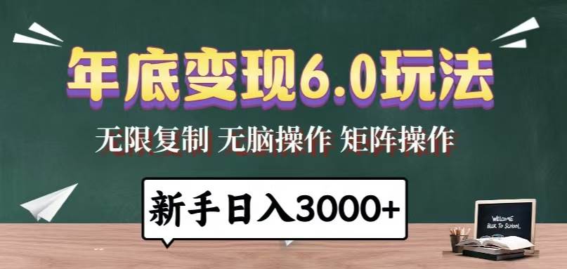 （13691期）年底变现6.0玩法，一天几分钟，日入3000+，小白无脑操作|无忧资源社