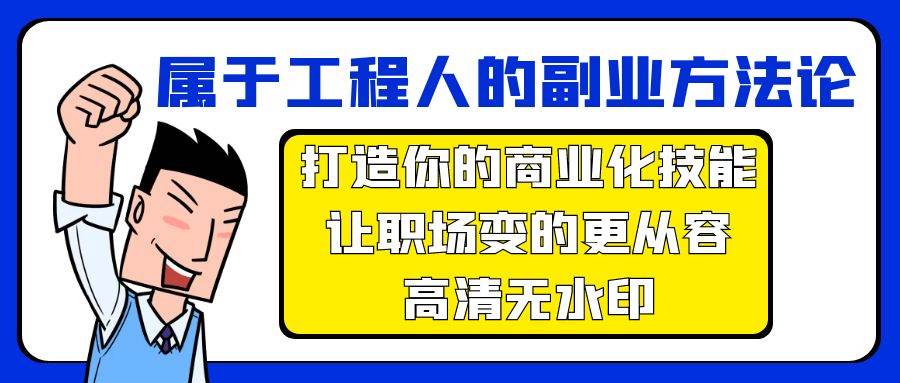 （9573期）属于工程人-副业方法论，打造你的商业化技能，让职场变的更从容-高清无水印|无忧资源社