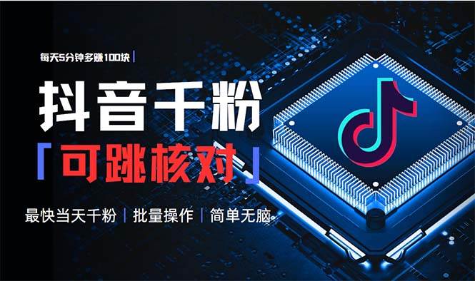 （13704期）抖音跳核对涨千粉，每天5分钟多赚100元，可批量操作，简单无脑有手就行|无忧资源社