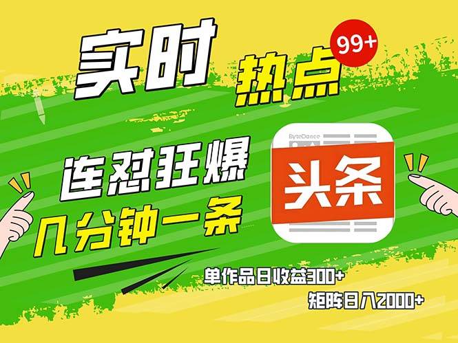 （13153期）几分钟一条  连怼狂撸今日头条 单作品日收益300+  矩阵日入2000+|无忧资源社