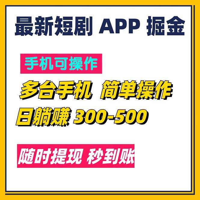 （11618期）最新短剧app掘金/日躺赚300到500/随时提现/秒到账|无忧资源社