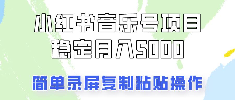 通过音乐号变现，简单的复制粘贴操作，实现每月5000元以上的稳定收入|无忧资源社