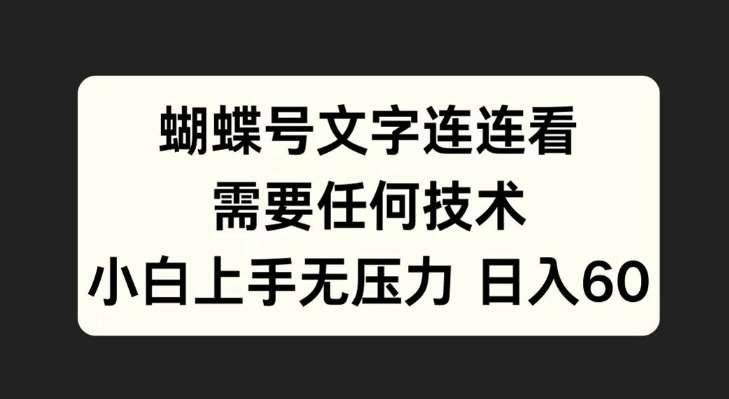 蝴蝶号文字连连看，无需任何技术，小白上手无压力【揭秘】|无忧资源社