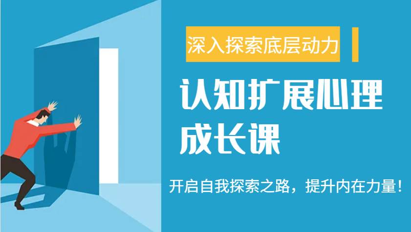 认知扩展心理成长课，了解九型人格与自信力，开启自我探索之路，提升内在力量！|无忧资源社