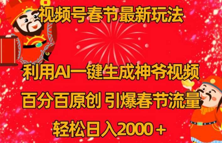 视频号春节最新玩法，利用AI一键生成财神爷视频，百分百原创，引爆春节流量，轻松日入2000＋【揭秘】|无忧资源社