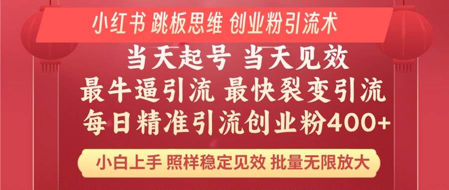 （14222期）小红书 巧用跳板思维 每日暴力引流400＋精准创业粉 小白福音 效果拉满…|无忧资源社