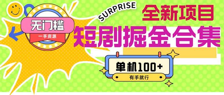 （11999期）短剧掘金合集2.0  无门槛没成本 有手就行 单机100+|无忧资源社