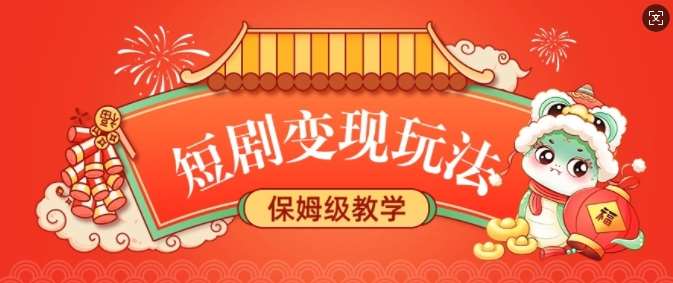 短剧变现玩法，长久稳定无脑，睡后收益，保姆级教学|无忧资源社