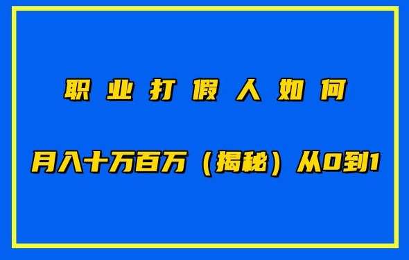 职业打假人如何月入10万百万，从0到1【仅揭秘】|无忧资源社