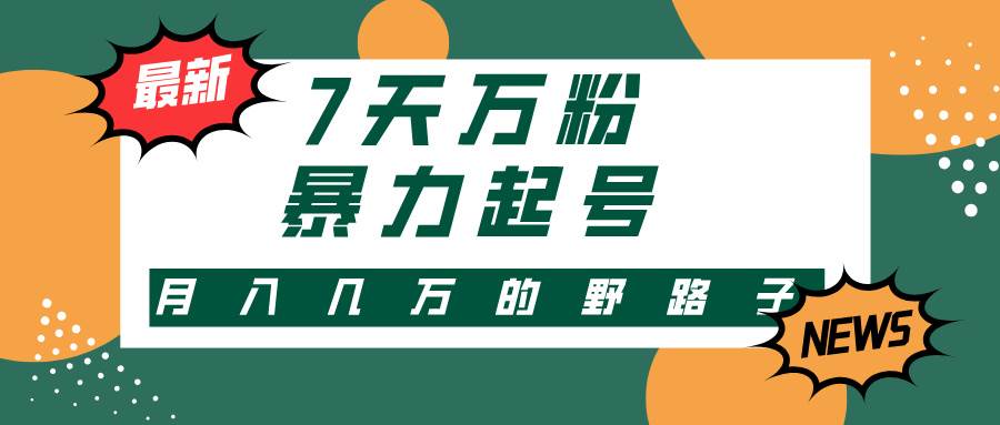 （13047期）3-7天万粉，快手暴力起号，多种变现方式，新手小白秒上手，单月变现几…|无忧资源社