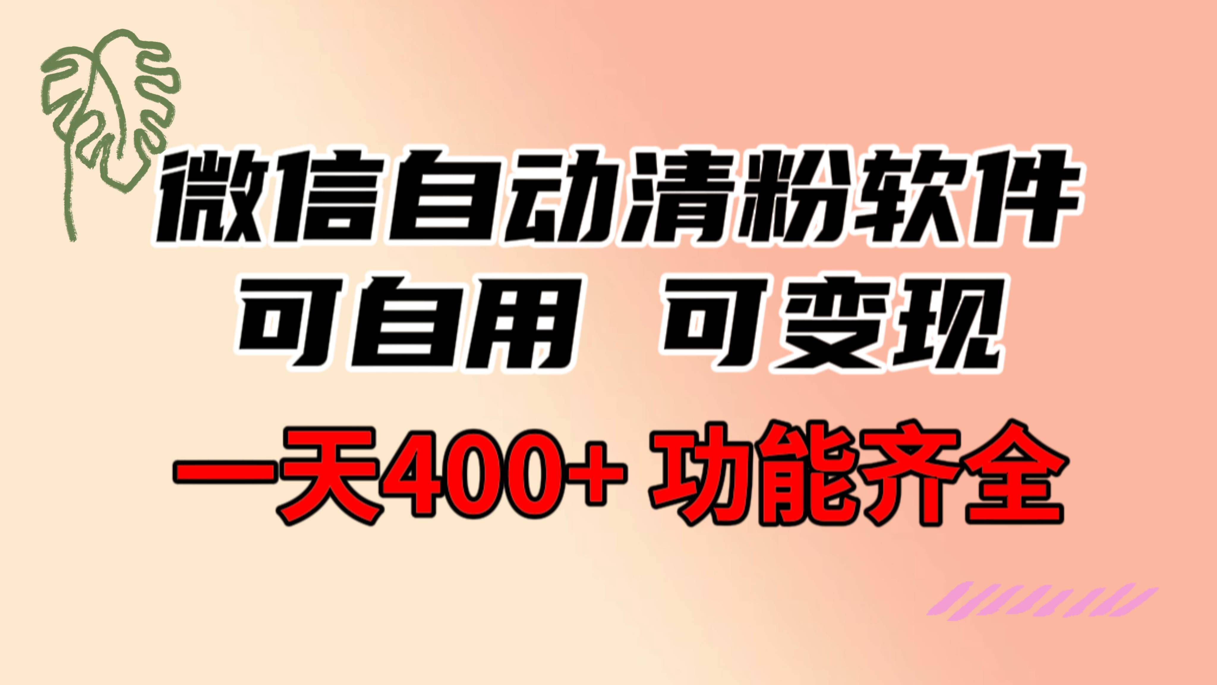（8580期）功能齐全的微信自动清粉软件，可自用可变现，一天400+，0成本免费分享|无忧资源社