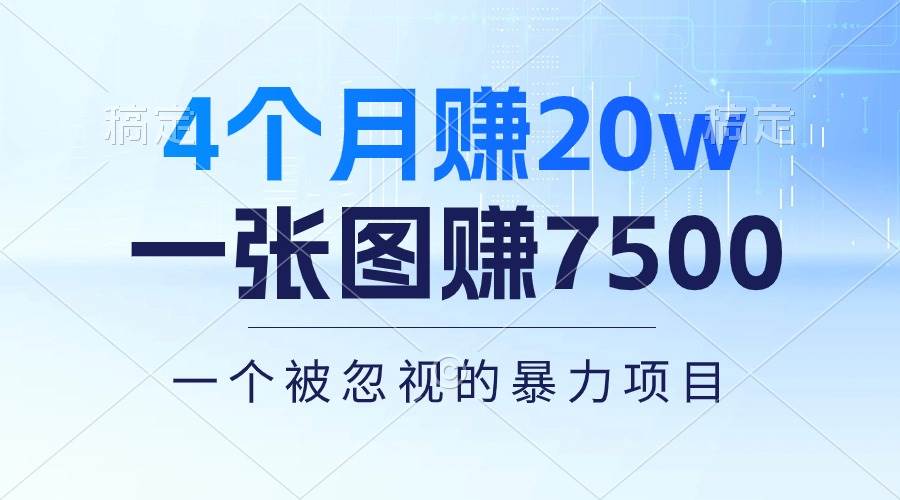 （10765期）4个月赚20万！一张图赚7500！多种变现方式，一个被忽视的暴力项目|无忧资源社