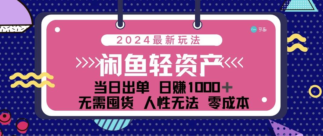 （12092期）闲鱼轻资产 日赚1000＋ 当日出单 0成本 利用人性玩法 不断复购|无忧资源社