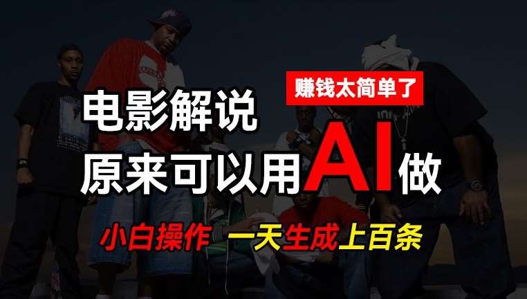 AI批量视频剪辑，一天批量生成上百条说唱影视解说视频，赚钱原来这么简单【揭秘】|无忧资源社