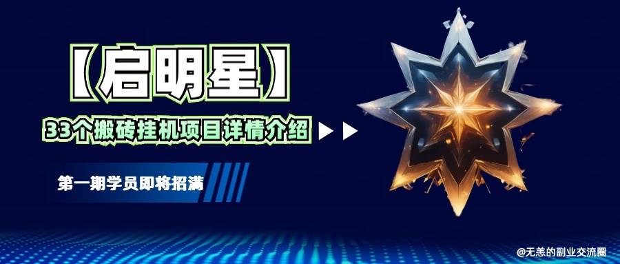 【启明星】33个挂机搬砖项目详细介绍，新手网创看这个就够了。|无忧资源社