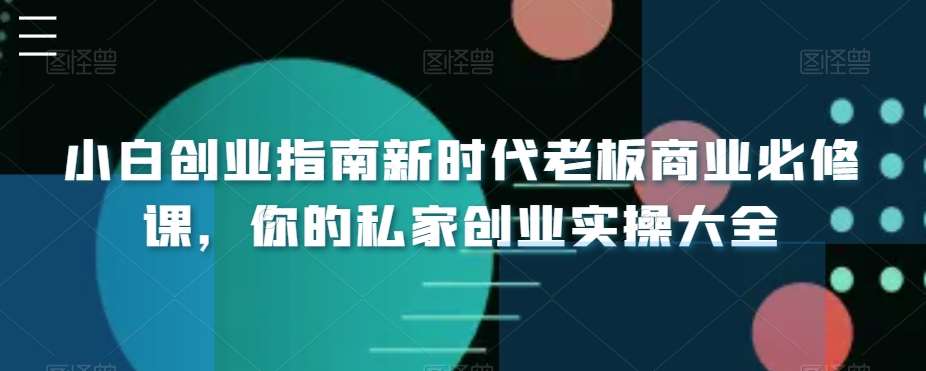 小白创业指南新时代老板商业必修课，你的私家创业实操大全|无忧资源社