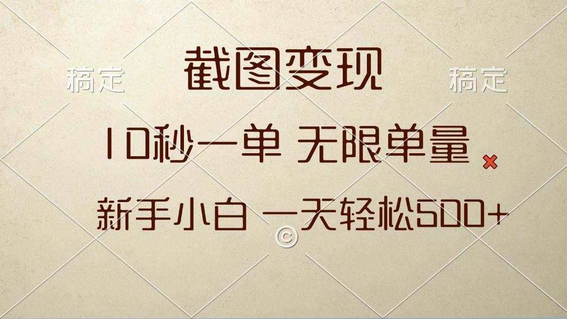 （13690期）截图变现，10秒一单，无限单量，新手小白一天轻松500+|无忧资源社