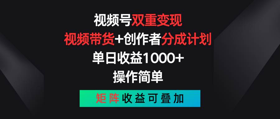 （11402期）视频号双重变现，视频带货+创作者分成计划 , 单日收益1000+，可矩阵|无忧资源社