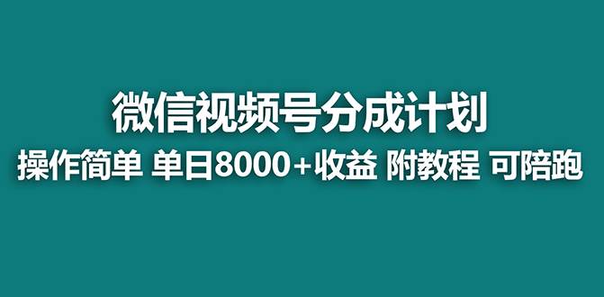 （8649期）【蓝海项目】视频号分成计划最新玩法，单天收益8000+，附玩法教程|无忧资源社