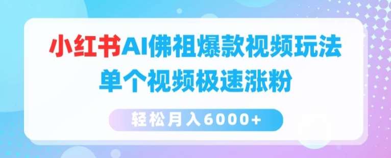 小红书AI佛祖爆款视频玩法，单个视频极速涨粉，轻松月入6000+【揭秘】|无忧资源社