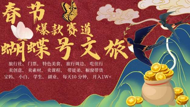 AI春节搞钱4.0升级版，蝴蝶号超火爆文旅赛道，批量出内容，每日轻松十分钟  月入米1W|无忧资源社