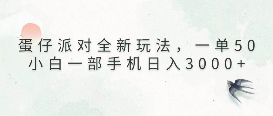 （13599期）蛋仔派对全新玩法，一单50，小白一部手机日入3000+|无忧资源社
