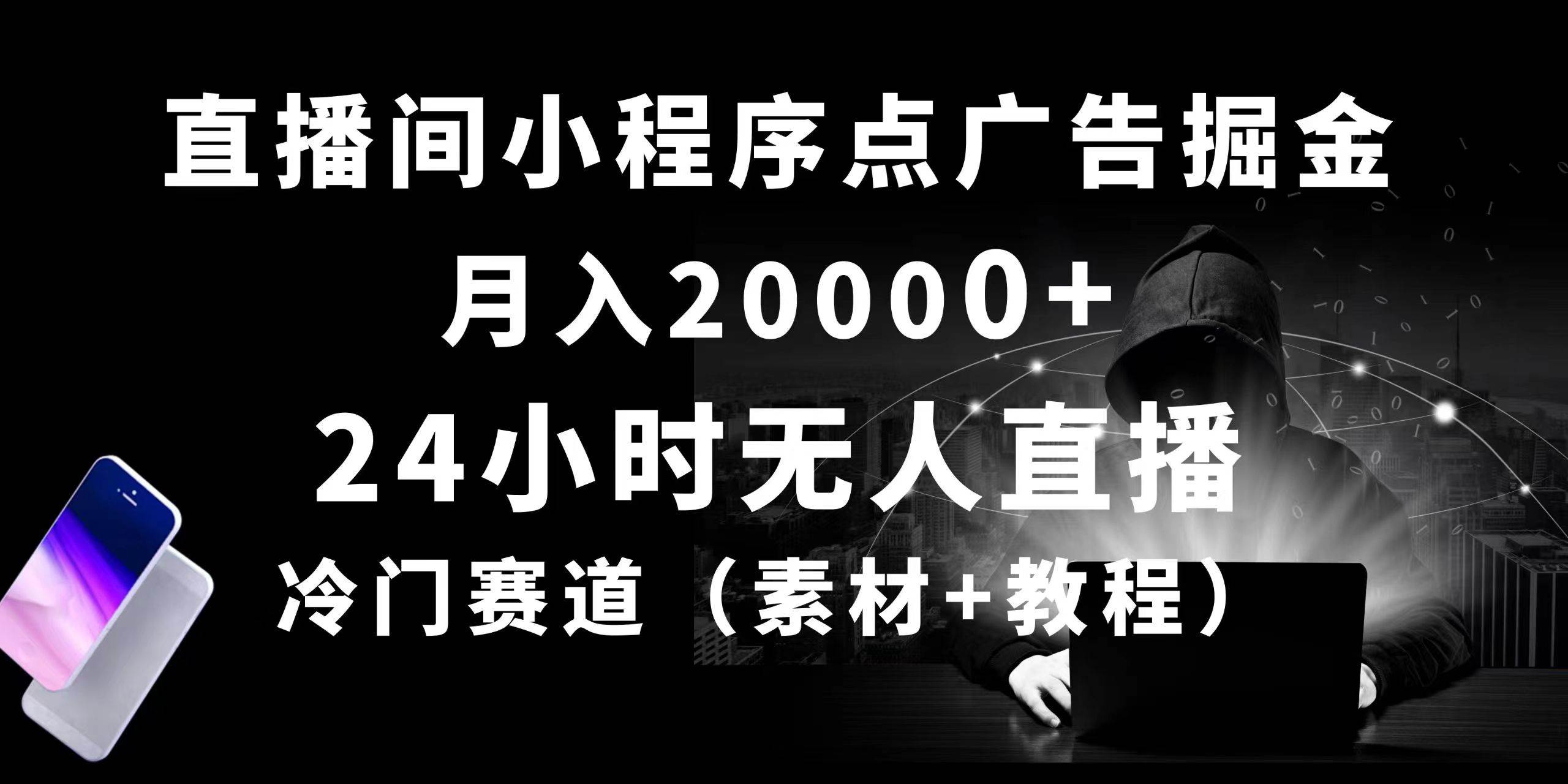 （10465期）24小时无人直播小程序点广告掘金， 月入20000+，冷门赛道，起好猛，独…|无忧资源社