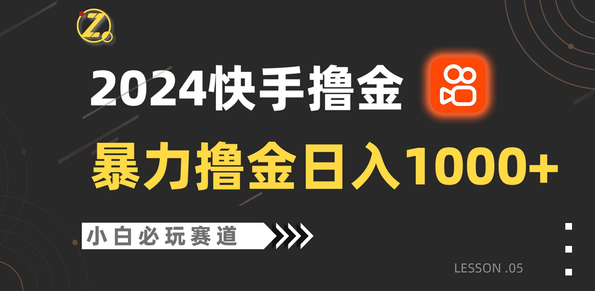 快手暴力撸金日入1000+，小白批量操作必玩赛道，从0到1赚收益教程！|无忧资源社