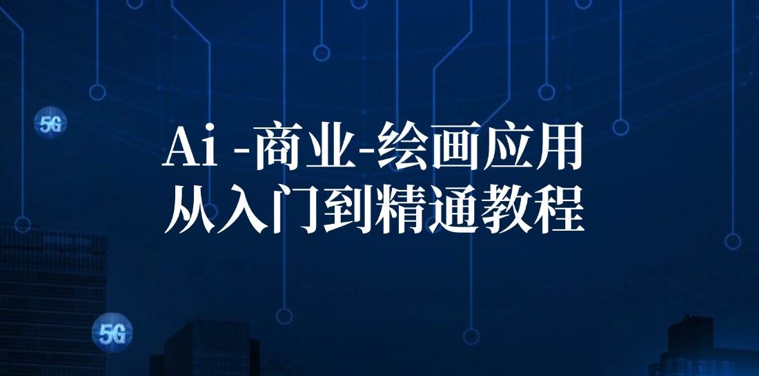 （12114期）Ai-商业 绘画-应用从入门到精通教程：Ai绘画/设计/摄影/电商/建筑|无忧资源社