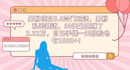 男粉项目5.0冷门玩法，男粉私密赛道，30天最高赚了2.32万，自己手搓一天轻松也有1000+【揭秘】|无忧资源社